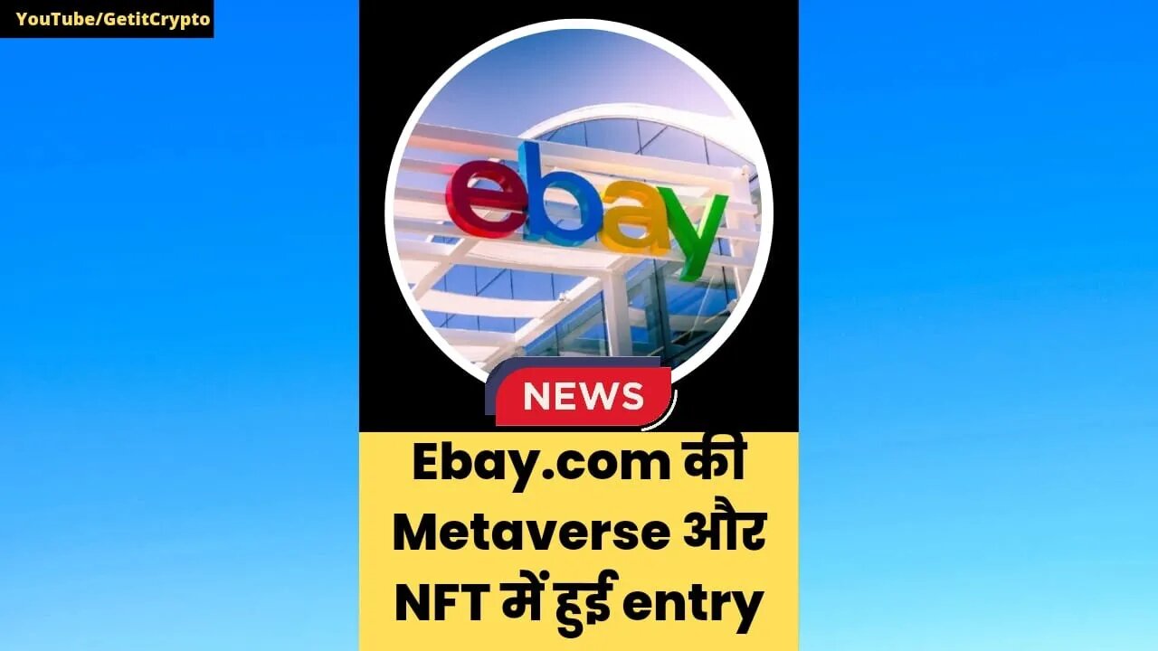 Metaverse News | Ebay.com की Metaverse और NFT में हुई entry #shorts