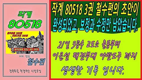 작계 80518 3권 철수편의 초안이 완성되었고, 보정과 수정만 남았습니다.