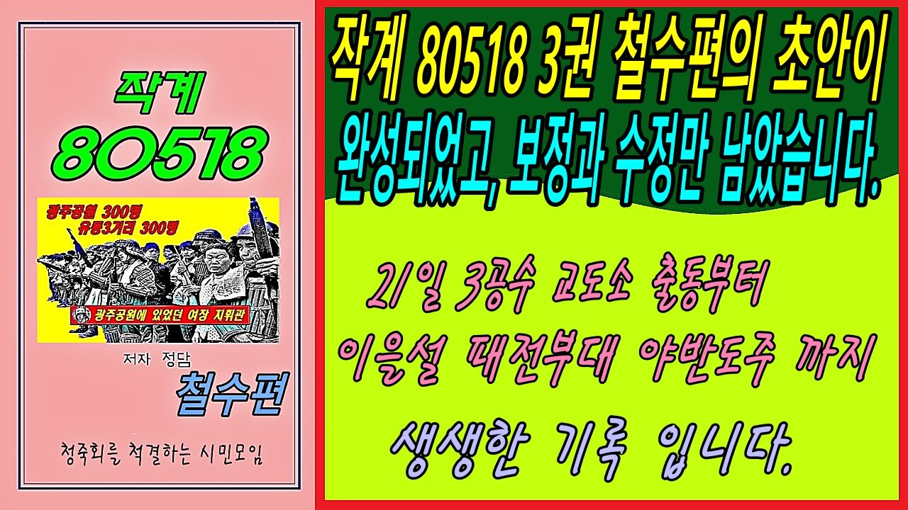 작계 80518 3권 철수편의 초안이 완성되었고, 보정과 수정만 남았습니다.