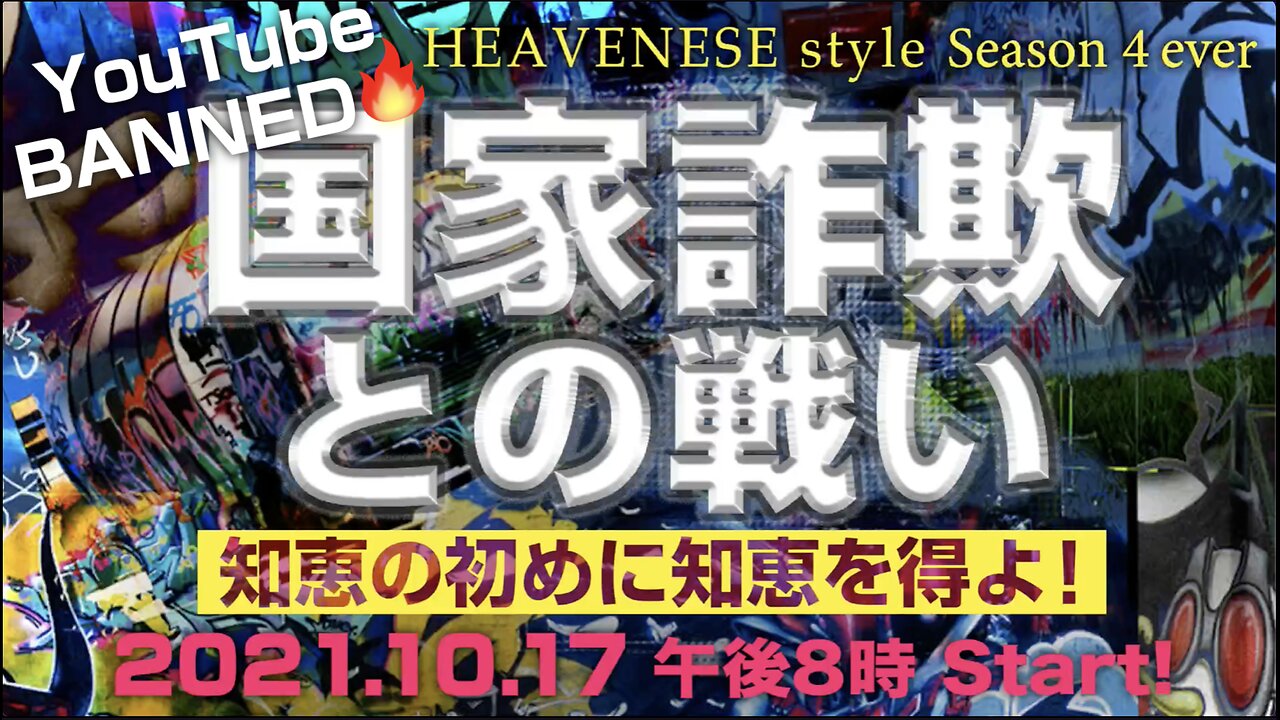 🔥YouTube BANNED❗️『国家詐欺との戦い/知恵の初めに知恵を得よ！』HEAVENESE style episode80 (2021.10.17号)