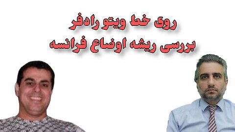 روی خط ویتو رادفر بررسی ریشه اوضاع فرانسه