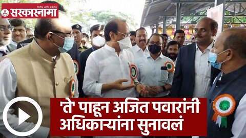 Ajit Pawar | 'ते' पाहून अजित पवारांनी अधिकाऱ्यांना सुनावलं | Sarkarnama