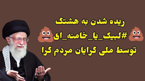 ریده شدن به هشتگ #لبیک_یا_خامنه_ای توسط ملی گرایان مردم گرا