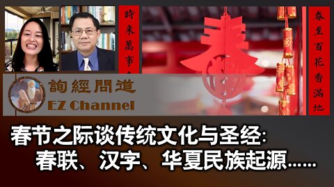 春节之际谈传统文化与圣经：春联、汉字、华夏民族起源