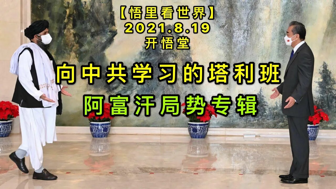 KWT2300向中共学习的塔利班-阿富汗局势专辑20210819-4