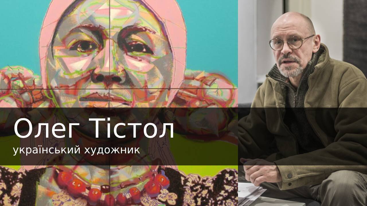 Олег Тістол