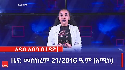 አዲስ አበባ ስቱዲዮ ዜና: መስከረም 21/2016 ዓ.ም (አሚኮ)