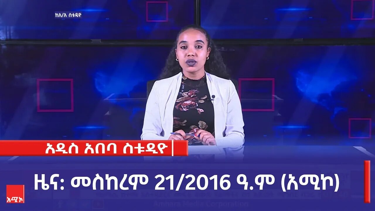 አዲስ አበባ ስቱዲዮ ዜና: መስከረም 21/2016 ዓ.ም (አሚኮ)