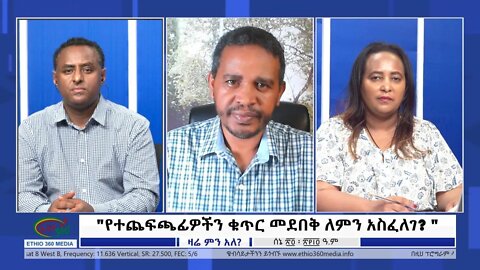 Ethio 360 Zare Min Ale "የተጨፍጫፊዎችን ቁጥር መደበቅ ለምን አስፈለገ?'' Friday July 01, 2022