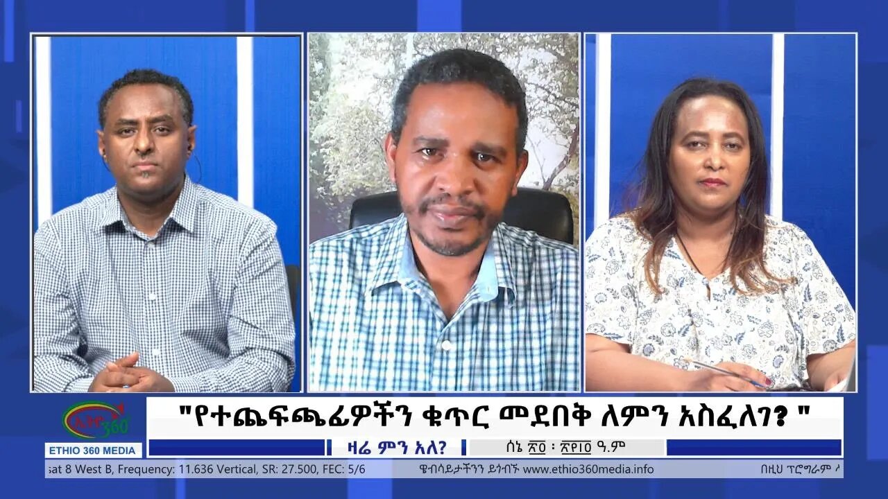 Ethio 360 Zare Min Ale "የተጨፍጫፊዎችን ቁጥር መደበቅ ለምን አስፈለገ?'' Friday July 01, 2022
