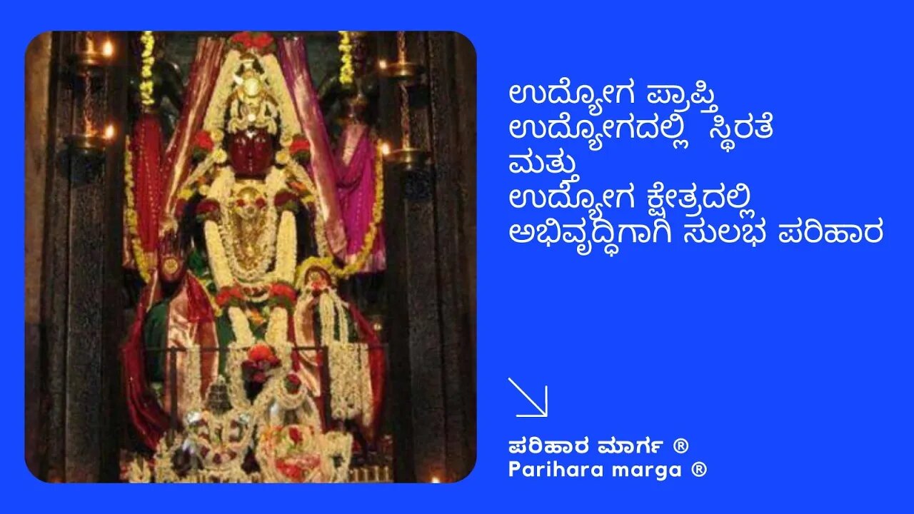 ಉದ್ಯೋಗ ಪ್ರ್ರಾಪ್ತಿ ಅಭಿವೃದ್ಧಿಗಾಗಿ ಸುಲಭ ಪರಿಹಾರ .simple remedy for jobless people .