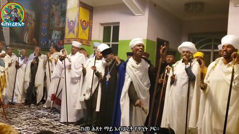ሰላም ለገበዋቲከ ..ሊቀ ጠበብት ሰናይ ዴንሳ በተሰመስጦ ሲያዜሙ