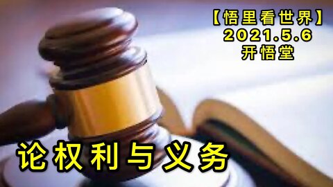 KWT1661 论权利与义务20210506-9【悟里看世界】