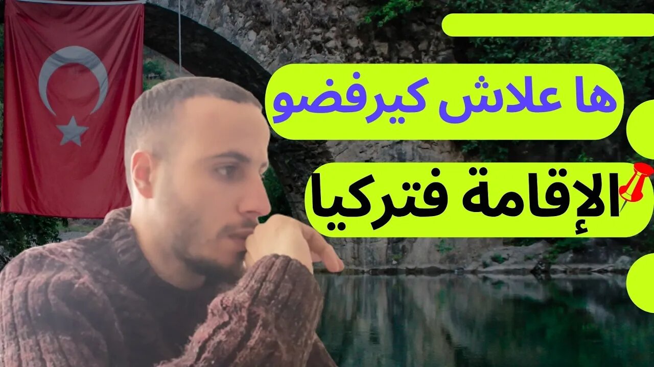 🤯السبب الحقيقي وراء رفض تركيا الإقامة السياحية للعرب عامة والمغاربة خاصة 🔴