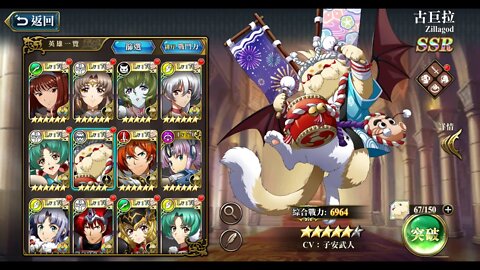 夢幻模擬戰 ラングリッサー モバイル Langrisser Mobile 古巨拉 覺醒關卡 聖獸之怒