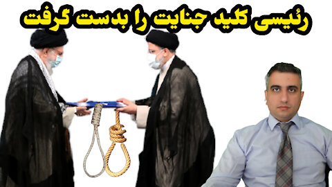 رئیسی کلید جنایت را بدست گرفت