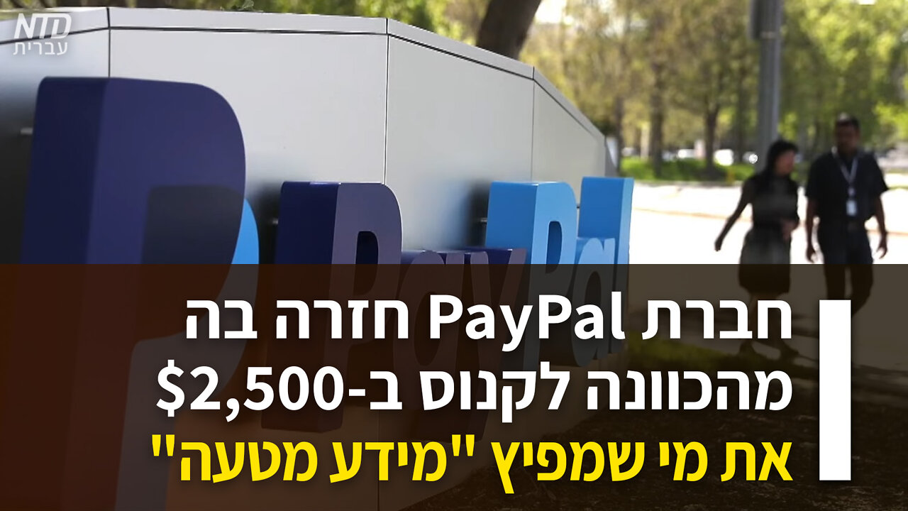 "חברת פייפל חזרה בה מהכוונה לקנוס ב-2,500$ את מי שמפיץ "מידע מטעה