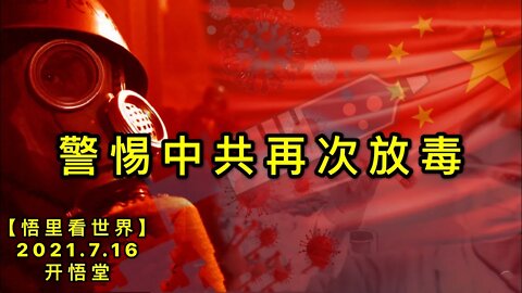 KWT2124警惕中共再次放毒20210716-8【悟里看世界】