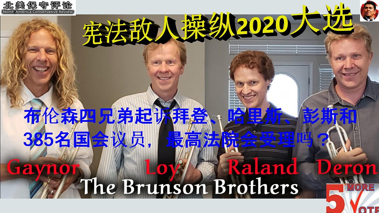 布伦森四兄弟起诉拜登、哈里斯、彭斯和385名国会议员，最高法院会接下这个案子吗？