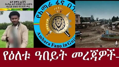 የአሁን ዓበይት መረጃዎች Dec 15,2024 #dere news #dera zena #zena tube #derejehabtewold #ethiopianews