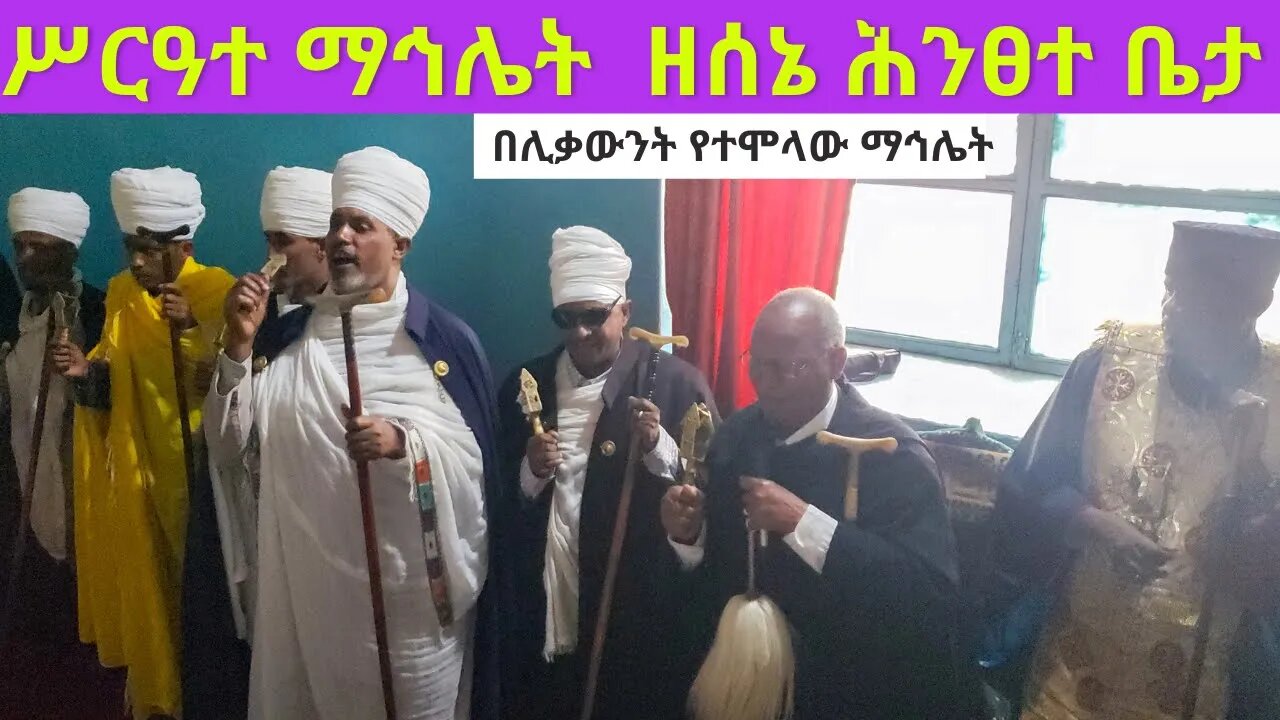 ሊቀ ጠበብት ሰሎሞን እና ሌሎችም ሊቃውንት የተገኙበት ማኅሌት ዘሰኔ ሕንጸተ ቤታ…Sene 21 mahlet |like tebebet solomon|ሊቀ ጠበብት ሰሎሞን