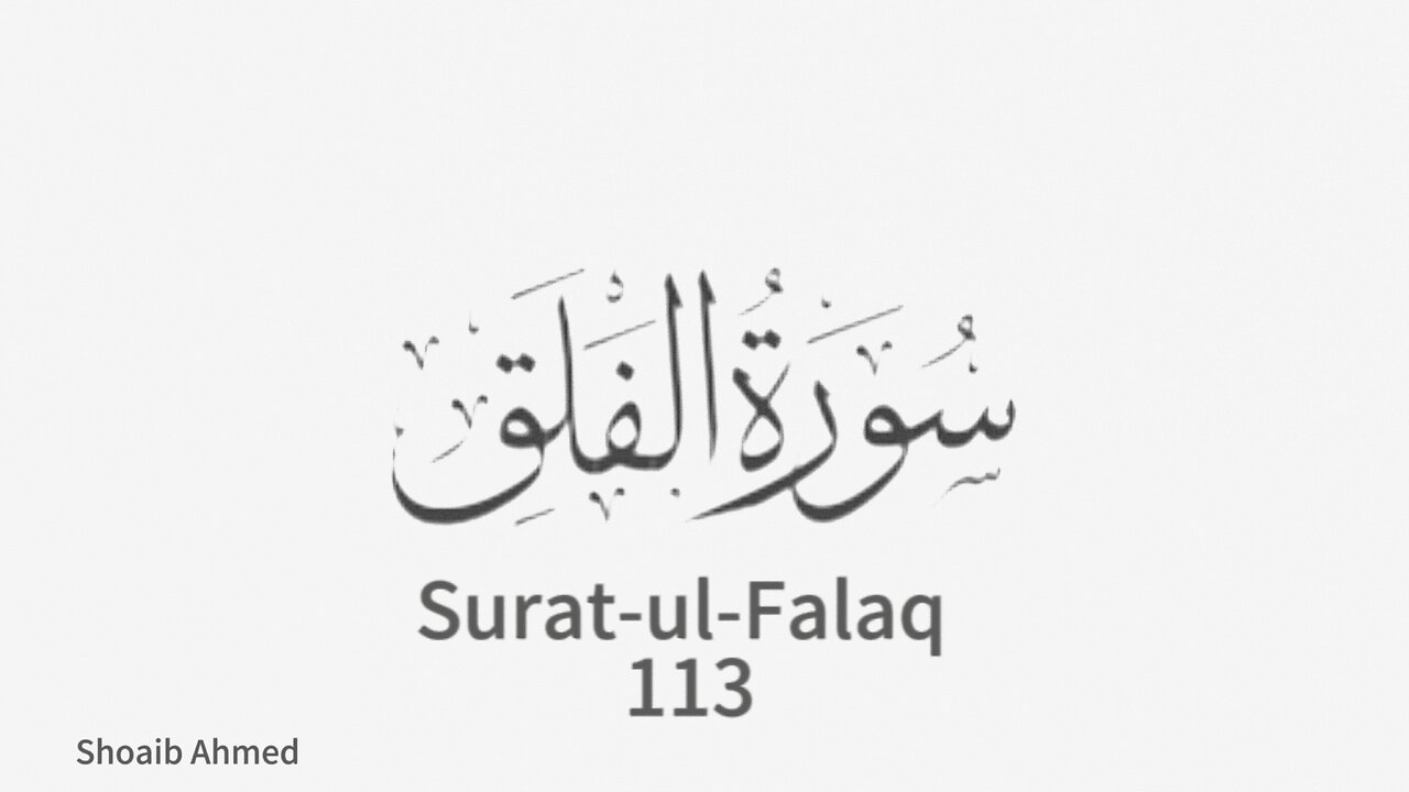 Surat ul Falaq سورةالفلق Qari Aala Aql (Sardarrshoaib) surah al falaq