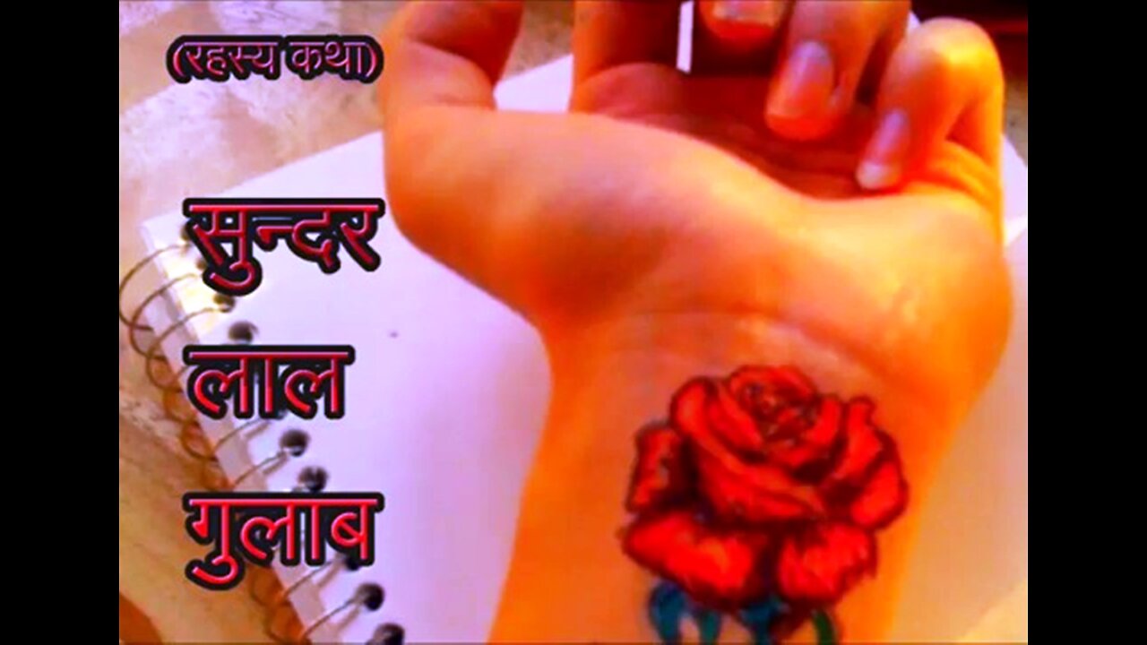 Horror Stories: "सुन्दर लाल गुलाब" और "नाश्ते में खाते हैं"