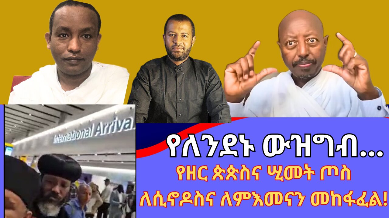 የለንደኑ ውዝግብ! የዘር ጵጵስናው ጦስ ለምእመናን እና ለሲኖዶስ መከፋፈል!