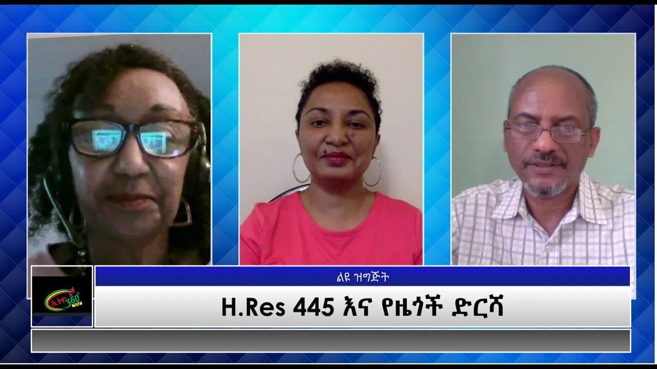 Ethio 360 Special Program H.Res 445 እና የዜጎች ድርሻ Monday June 28, 2021
