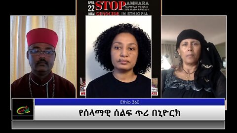 Ethio 360 Special Program "የሰላማዊ ሰልፍ ጥሪ በኒዮርክ" Monday April 19, 2021