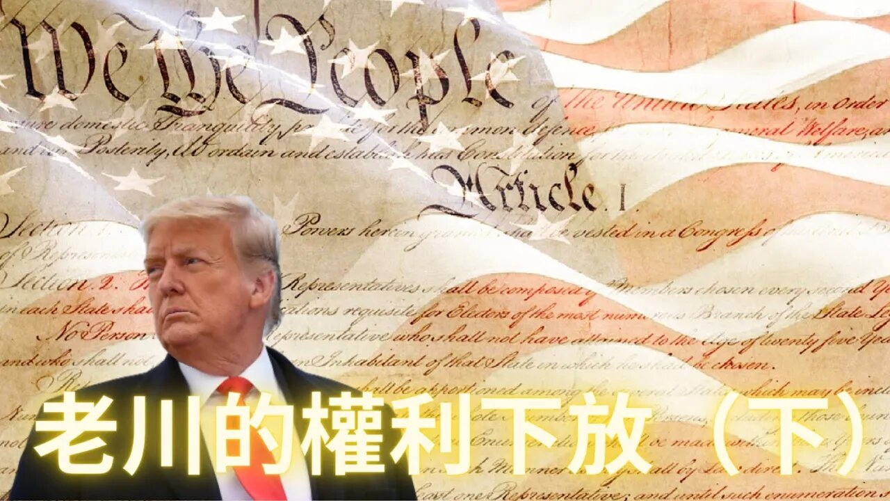 【必聽重要信息】老&川的權&*力下放（下）