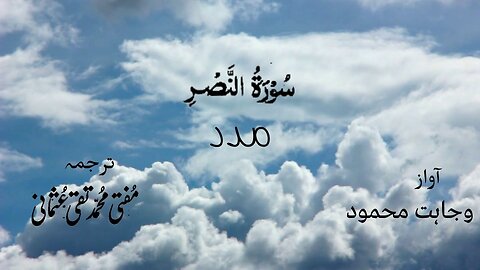 Surah Al Nasr Quran Recitation (Quran Tilawat) with Urdu Translation