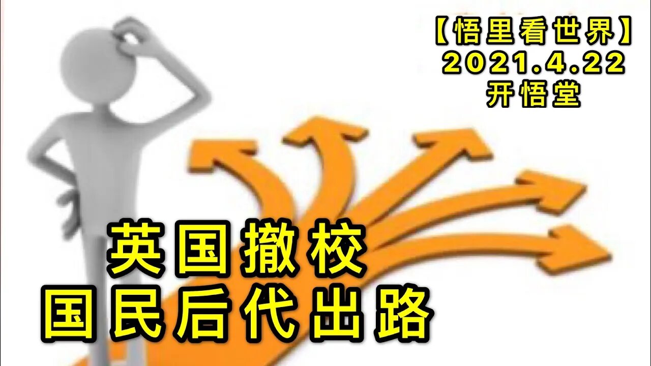 KWT1550英国撤校与国民后代出路20210422-8【悟里看世界】