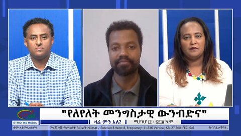 Ethio 360 Zare Min Ale "የለየለት መንግስታዊ ውንብድና" Thursday April 21, 2022