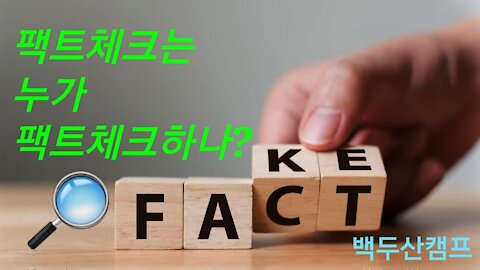 팩트체크는 누가 팩트체크하나?