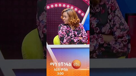 ሹራብን ሹሩባ 😂😂#ማን ያሽንፋል? #ኢቢኤስ #ebstv #Man_Yashenfal #shorts #viral
