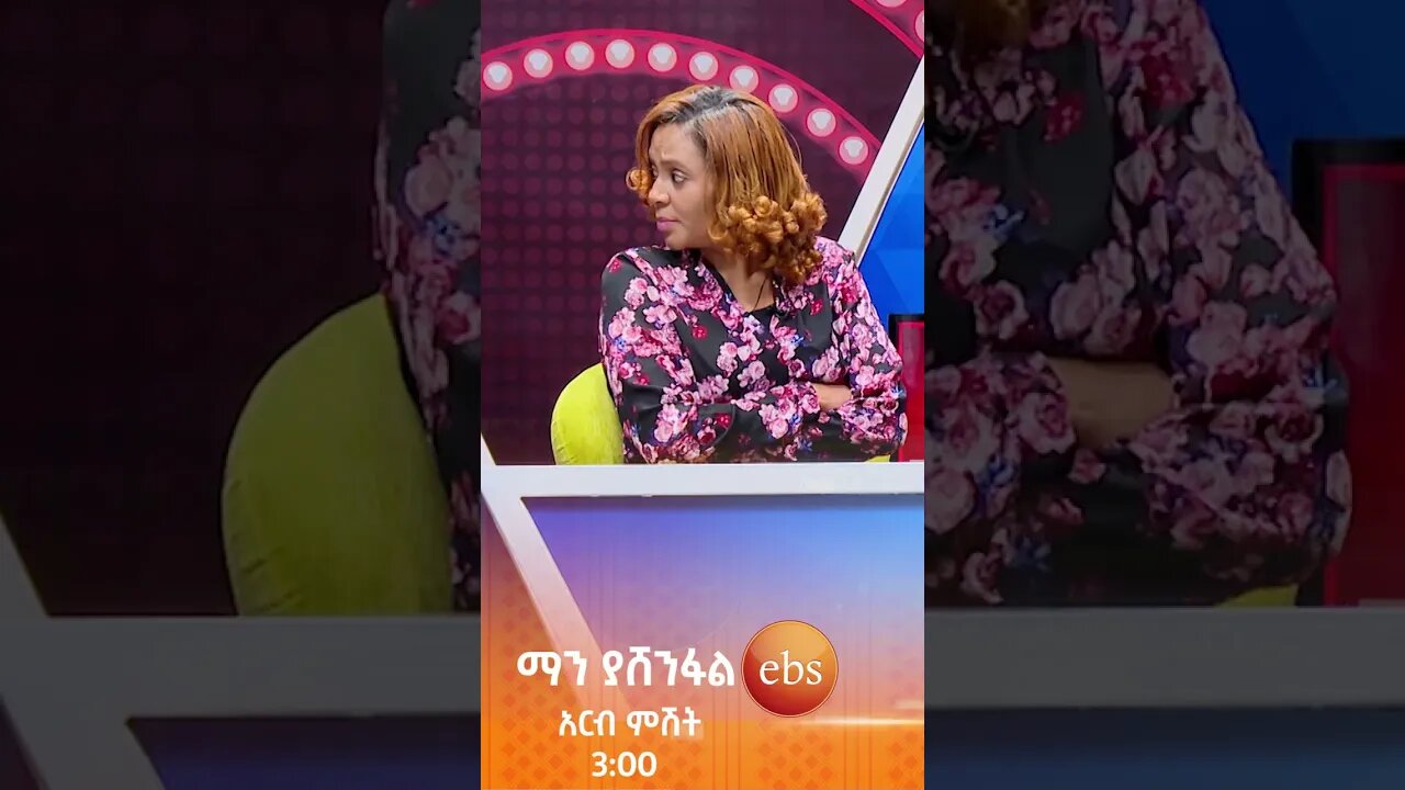 ሹራብን ሹሩባ 😂😂#ማን ያሽንፋል? #ኢቢኤስ #ebstv #Man_Yashenfal #shorts #viral
