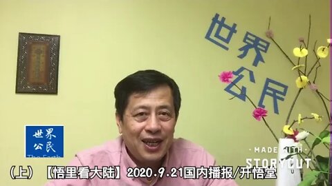 (上)【悟里看大陆】2020.9.21国内播报/开悟堂
