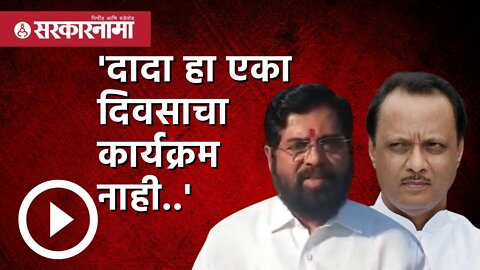 'दादा हा एका दिवसाचा कार्यक्रम नाही..' | Politics | Maharashtra | Sarkarnama