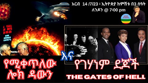 የሚቀጥለው ሎክ ዳውን እና የገሃነም ደጆች