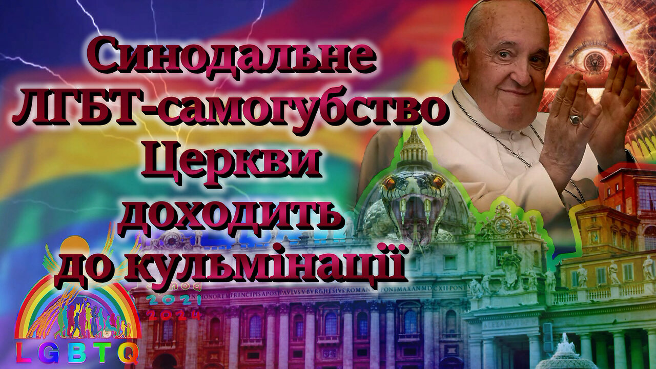 Синодальне ЛГБТ-самогубство Церкви доходить до кульмінації