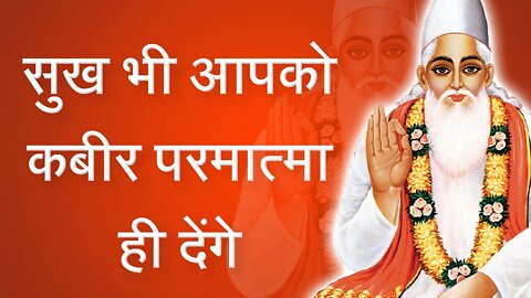 सुख भी आपको कबीर परमात्मा ही देंगे | Sant Rampal Ji Satsang | SATLOK ASHRAM
