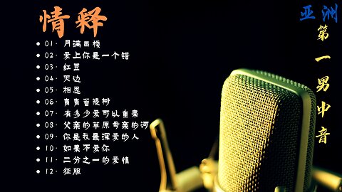 《情释》亚洲第一男中音