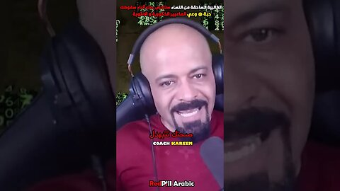 الغالبية الساحقة من النساء ستتخلى عنك أثناء سقوطك