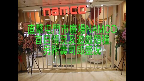 [商場篇]#25 直擊屯門市廣場NAMCO首日情況及遊戲類型，及壽司郎排隊盛況