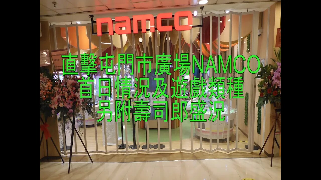 [商場篇]#25 直擊屯門市廣場NAMCO首日情況及遊戲類型，及壽司郎排隊盛況