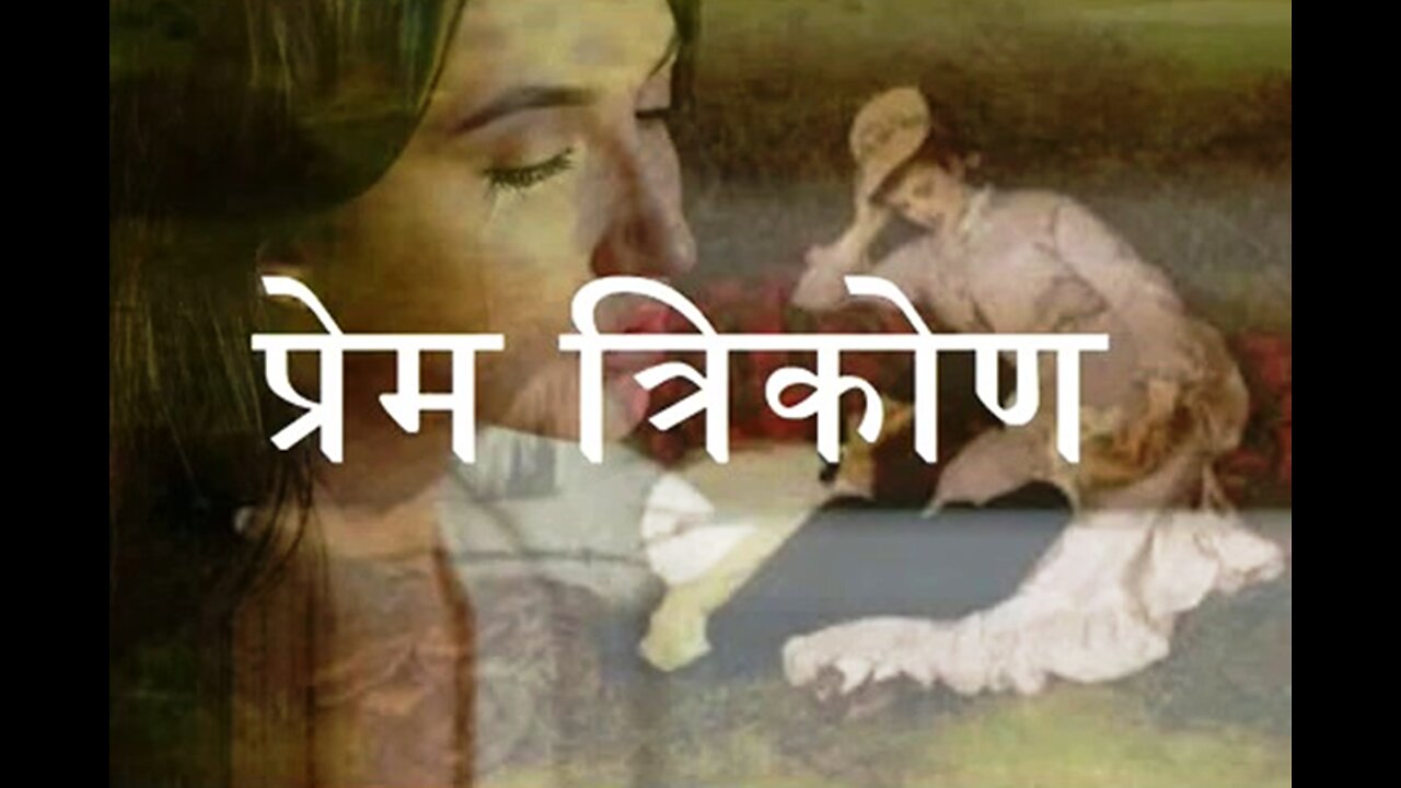 Hindi Stories: "प्रेम त्रिकोण" और "वो कहानीकार"