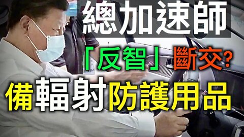 習近平反制、備戰,最大限度備齊輻射防護用品,中美斷交前奏?