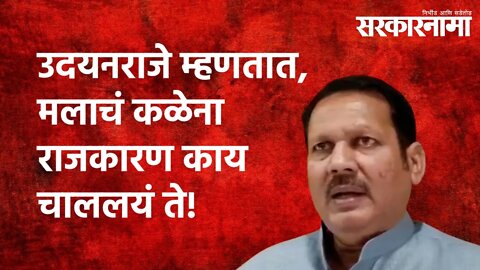 उदयनराजे म्हणतात, मलाचं कळेना राजकारण काय चाललयं ते! |Udayanraje bhosale| Politics|Satara|Sarkarnama