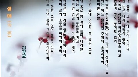 가장 아름다운 소리는, 여인의 옷벗는 소리, 시제, 정철, 유성룡, 이항복, 심희수, 이정구, 튼살침, 김광균 설야